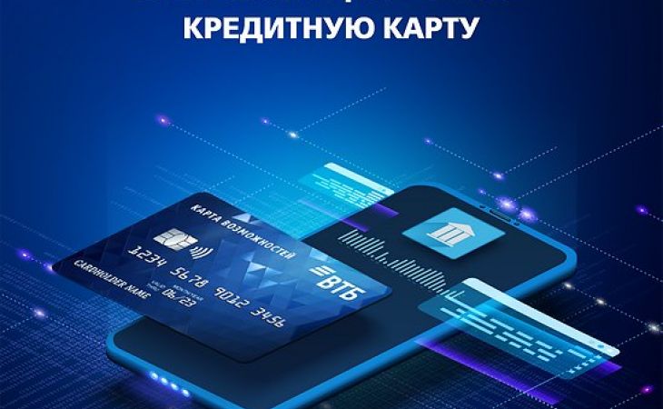 ВТБ нарастил выдачи цифровых кредитных карт в 1,5 раза